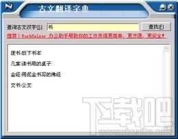 古文翻译字典,古文翻译字典下载,古文翻译字典官方下载