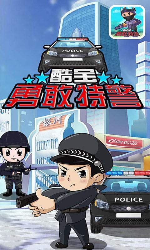 酷宝勇敢特警游戏下载,酷宝勇敢特警,儿童游戏,早教游戏