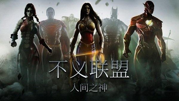 不义联盟人间之神手游下载,不义联盟,收集游戏,pk游戏