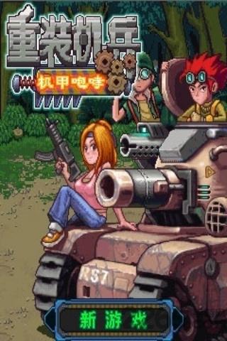 重装机兵之机甲咆哮内购破解版下载,重装机兵,街机游戏