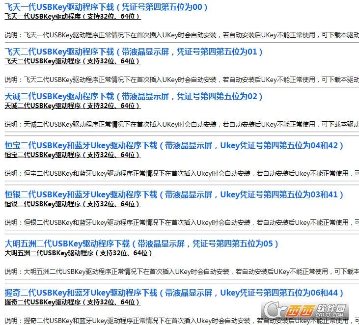农村信用社usbkey,蓝牙key,网银驱动.