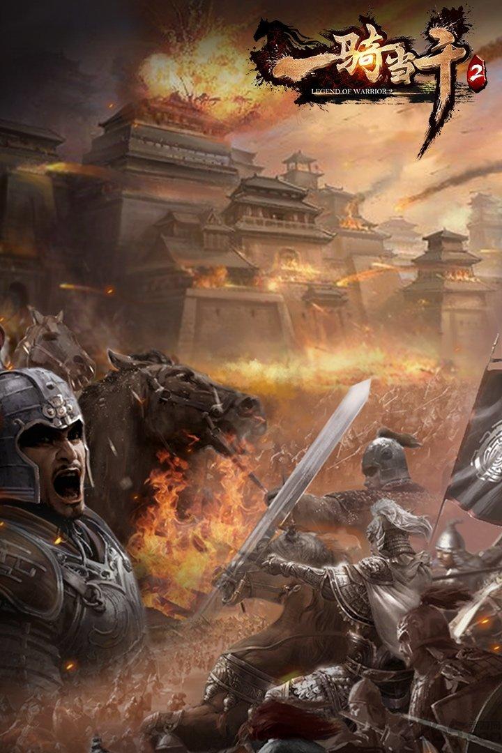 一骑当千2满v版果盘客户端下载,一骑当千2,三国手游,战争手游,果盘手游