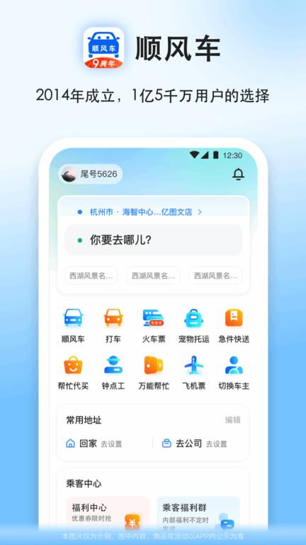 顺风车拼车软件最新版下载,顺风车拼车,顺风车app