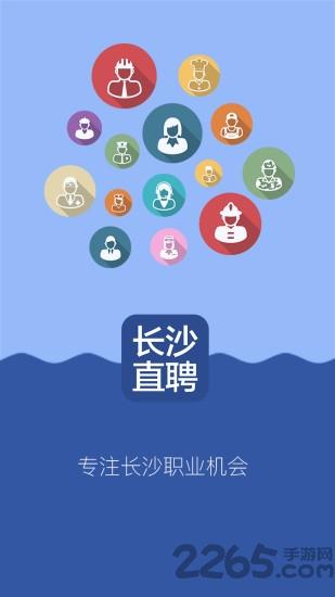 长沙直聘手机版下载,长沙直聘,招聘app,求职app