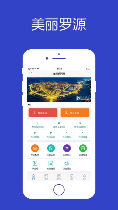 美丽罗源app官方版下载,美丽罗源,城市监管app,罗源app