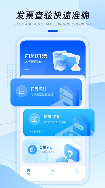 发票扫描助手官方版下载,发票扫描助手,发票app