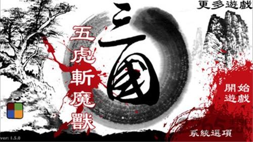 三国五虎斩妖兽手机版下载,三国五虎斩妖兽,三国游戏,策略游戏