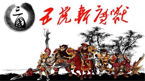三国五虎斩妖兽手机版下载,三国五虎斩妖兽,三国游戏,策略游戏