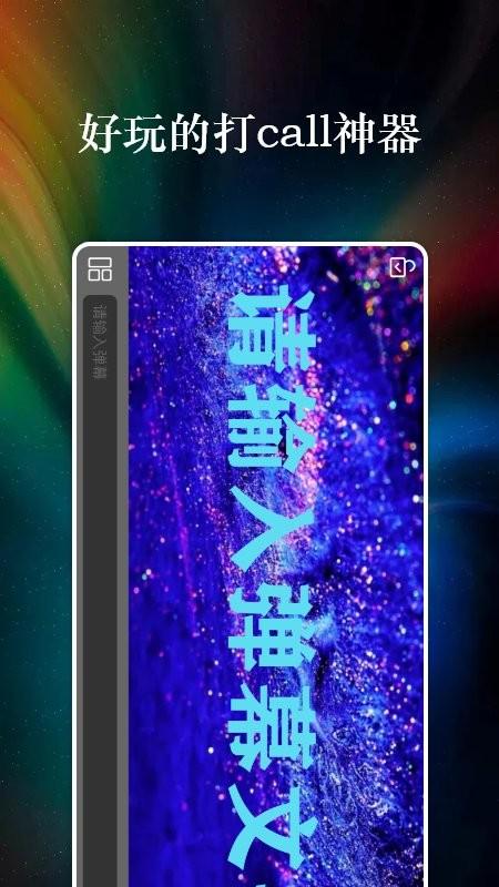 特效字幕组app(改名弹幕记忆)下载,特效字幕组,弹幕app,led字幕app