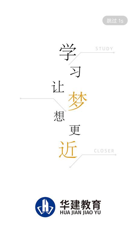 华建网校app下载,华建网校,培训学习app