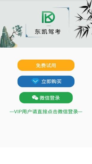 东凯驾考app下载,东凯驾考,驾考app,学习app