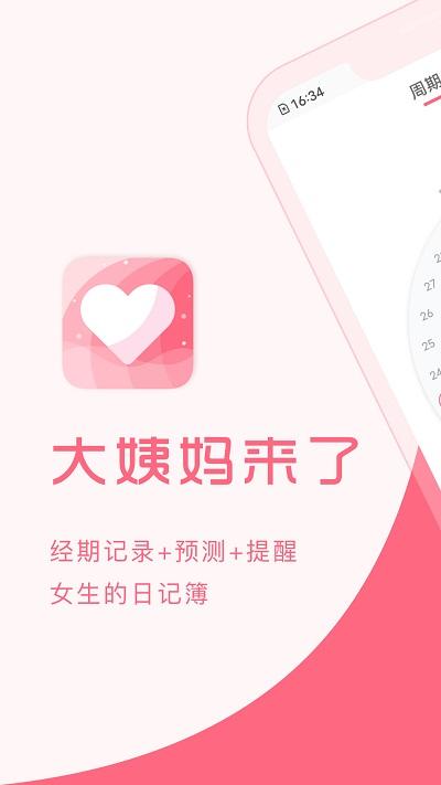 大姨妈来了官方版下载,大姨妈来了,经期app,女性app
