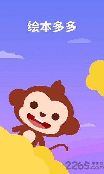 绘本多多app下载,绘本多多,绘本app,早教app