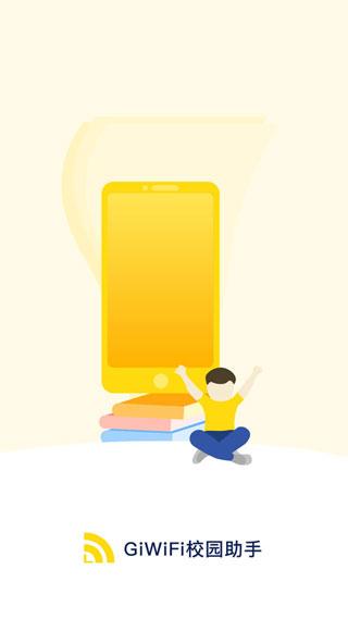 giwifi校园助手最新版(giwifi assist)下载,giwifi校园助手,wifiapp,路由器app