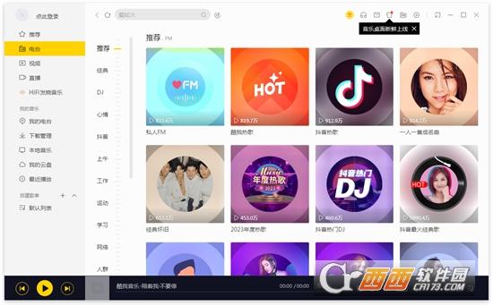 酷我音乐盒2023电脑版,音乐播放,播放器.